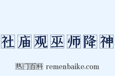 社庙观巫师降神是什么意思的图片